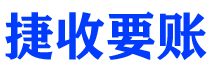 阳江债务追讨催收公司